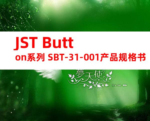JST Button系列 SBT-31-001产品规格书